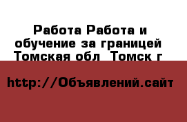 Работа Работа и обучение за границей. Томская обл.,Томск г.